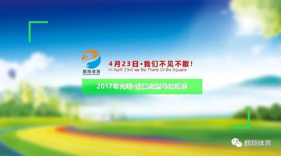 2017年光明·迳口微型马拉松赛宣传片
